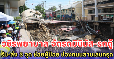 วชิรพยาบาล จัดรถมินิบัส-รถตู้ รับ-ส่ง 3 จุด ช่วยผู้ป่วย ช่วงถนนสามเสนทรุด