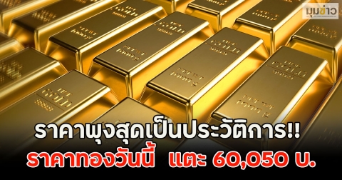 ราคาพุงสุดเป็นประวัติการ!! ราคาทองวันนี้ 30 ก.ย. 68 พุ่งขึ้น แตะ 60,050 บ.