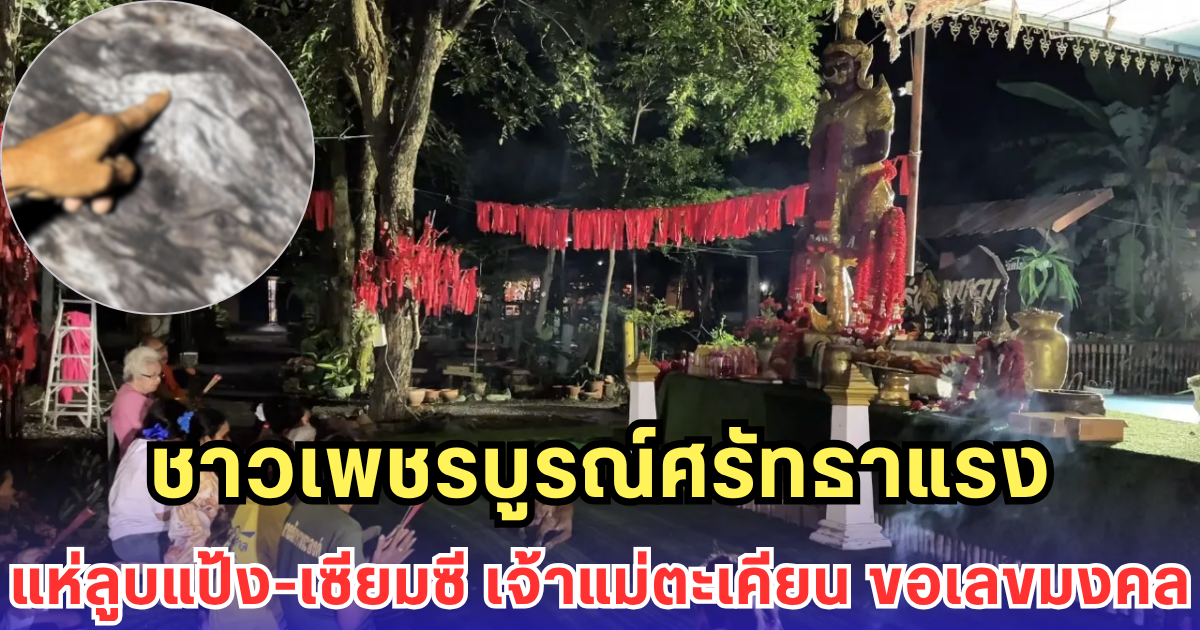 ชาวเพชรบูรณ์ศรัทธาแรง แห่ลูบแป้ง-เซียมซี เจ้าแม่ตะเคียน ขอเลขมงคล