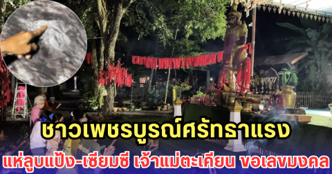 ชาวเพชรบูรณ์ศรัทธาแรง แห่ลูบแป้ง-เซียมซี เจ้าแม่ตะเคียน ขอเลขมงคล