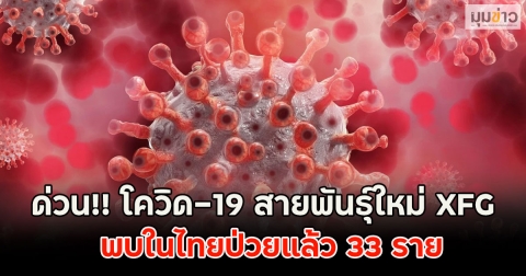 ด่วน!! โควิด-19 สายพันธุ์ใหม่ XFG พบในไทยป่วยแล้ว 33 ราย