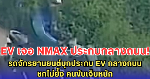 EV เจอ NMAX ประกบกลางถนน! รถจักรยานยนต์บุกประกบ EV กลางถนน ชกไม่ยั้ง คนขับเจ็บหนัก