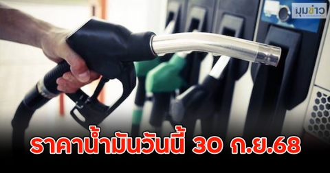 ราคาน้ำมันวันนี้ 30 ก.ย.68