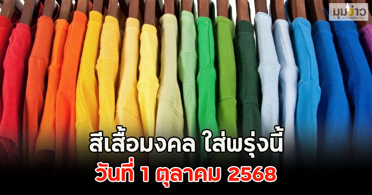 สีเสื้อมงคล ใส่พรุ่งนี้ วันที่ 1 ตุลาคม 2568