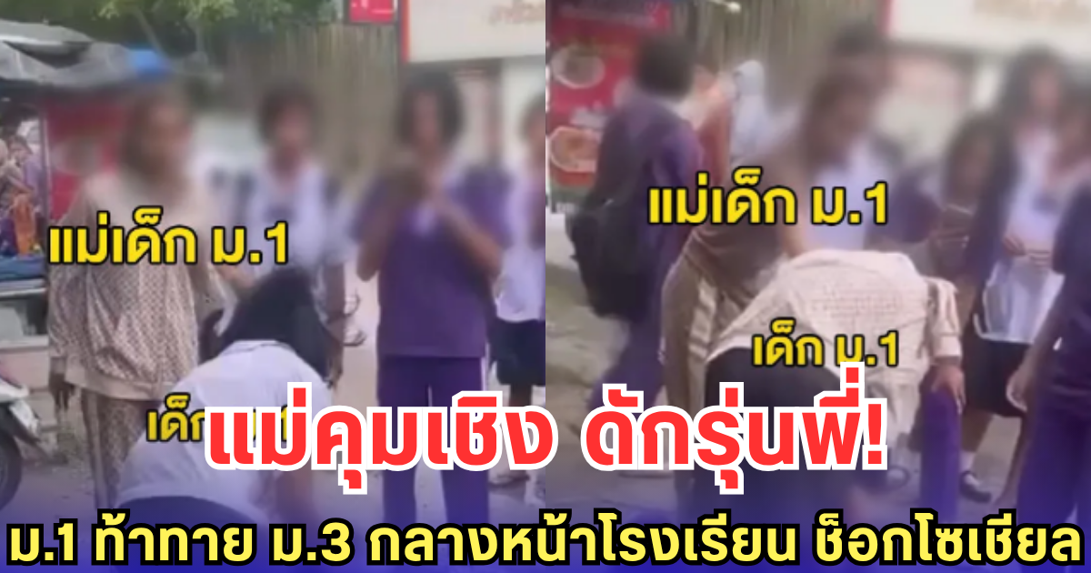 แม่คุมเชิง ดักรุ่นพี่! ม.1 ท้าทาย ม.3 กลางหน้าโรงเรียน ช็อกโซเชียล