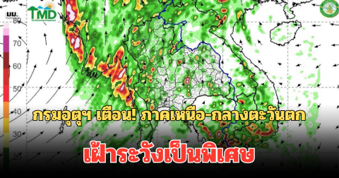 กรมอุตุฯ เตือน! ภาคเหนือ-กลางตะวันตก เฝ้าระวังเป็นพิเศษ