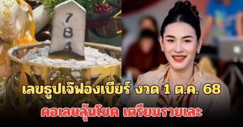 มาแล้ว! เลขธูปเจ๊ฟองเบียร์ งวด 1 ต.ค. 68 คอเลขลุ้นโชค เตรียมรวยเละ