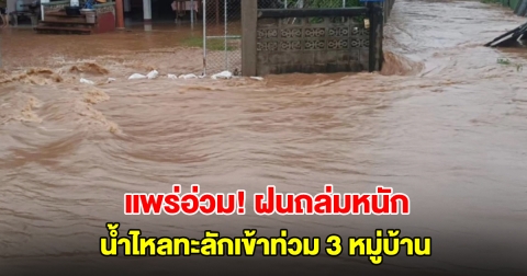 แพร่อ่วม! อิทธิพลพายุ บัวลอย ฝนถล่มหนัก น้ำไหลทะลักเข้าท่วม 3 หมู่บ้าน