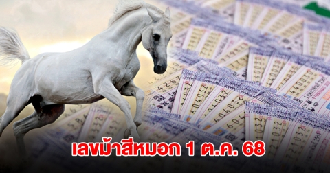 โค้งสุดท้าย! เลขม้าสีหมอก วันที่ 1 ต.ค. 68
