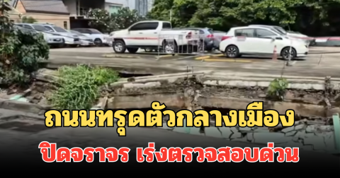 อีกแล้ว! ถนนทรุดตัวกลางเมือง ปิดจราจร เร่งตรวจสอบด่วน