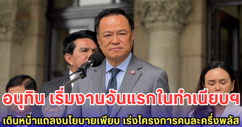 อนุทิน เริ่มงานวันแรกในทำเนียบฯ เดินหน้าแถลงนโยบายเพียบ เร่งโครงการคนละครึ่งพลัส