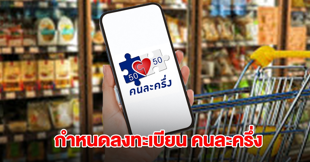 เตรียมตัวเลย! เปิดวันลงทะเบียน คนละครึ่ง