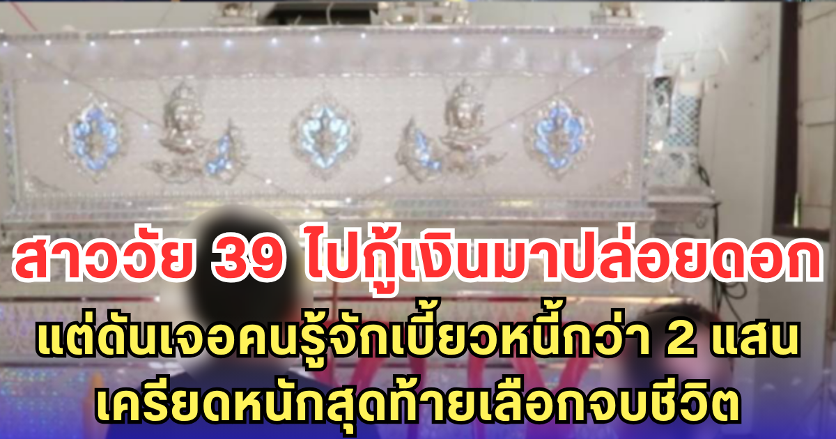 สาววัย 39 ไปกู้เงินมาปล่อยดอก แต่ดันเจอคนรู้จักเบี้ยวหนี้กว่า 2 แสน เครียดหนักสุดท้ายเลือกจบชีวิต