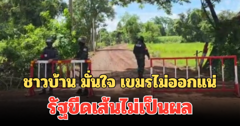 ไม่เชื่อแล้ว! ชาวบ้าน มั่นใจ เขมรไม่ออกแน่ รัฐขีดเส้นไม่เป็นผล