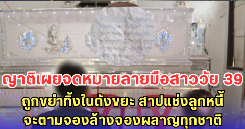 ญาติเผยจดหมายลายมือสาววัย 39 ถูกขยำทิ้งในถังขยะ สาปแช่งลูกหนี้ จะตามจองล้างจองผลาญทุกชาติ