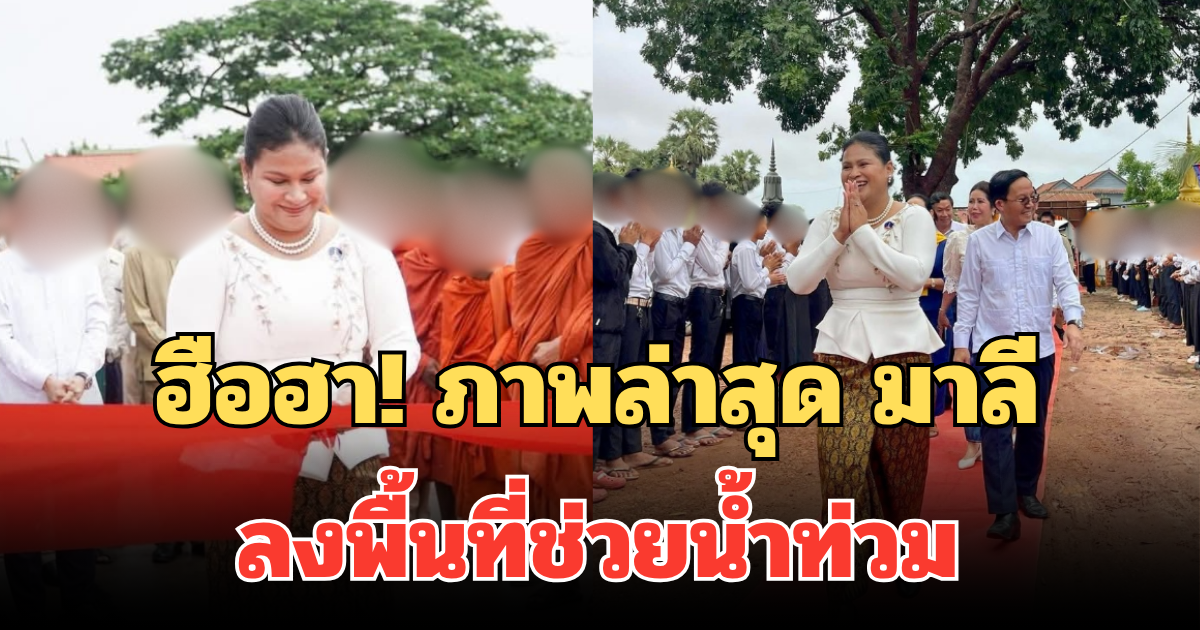 ฮือฮา! ภาพล่าสุด มาลี ตัวแทนกลาโหมกัมพูชา ลงพื้นที่ช่วยน้ำท่วม คนไทยแซวหนักมาก
