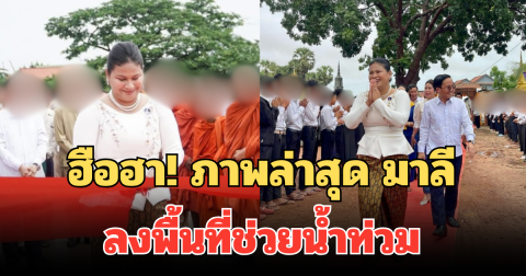 ฮือฮา! ภาพล่าสุด มาลี ตัวแทนกลาโหมกัมพูชา ลงพื้นที่ช่วยน้ำท่วม คนไทยแซวหนักมาก