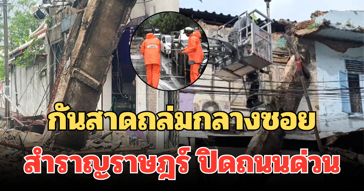 กันสาดเก่าไม่ไหวแล้ว! ถล่มกลางซอย เขตพระนคร ปิดถนนด่วน