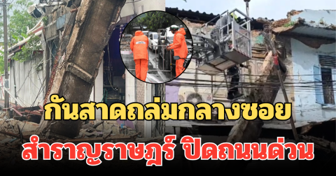 กันสาดเก่าไม่ไหวแล้ว! ถล่มกลางซอย เขตพระนคร ปิดถนนด่วน