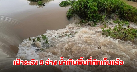 เฝ้าระวัง 9 อ่าง น้ำเกินพื้นที่กักเก็บแล้ว