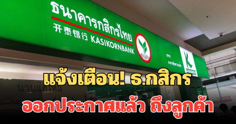 แจ้งเตือน! ธ.กสิกร ออกประกาศแล้ว ถึงลูกค้าที่ใช้บริการ