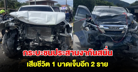 สลด! กระบะชนประสานงากันสนั่น คนขับดับคาที่ 1 บาดเจ็บอีก 2 ราย