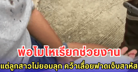 พ่อโมโหเรียกช่วยงาน แต่ลูกสาวไม่ยอมลุก คว้าเลื่อยฟาดเจ็บสาหัส