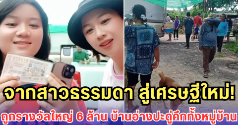 จากสาวธรรมดา สู่เศรษฐีใหม่! ถูกรางวัลใหญ่ 6 ล้าน บ้านอ่างปะดู่คึกทั้งหมู่บ้าน