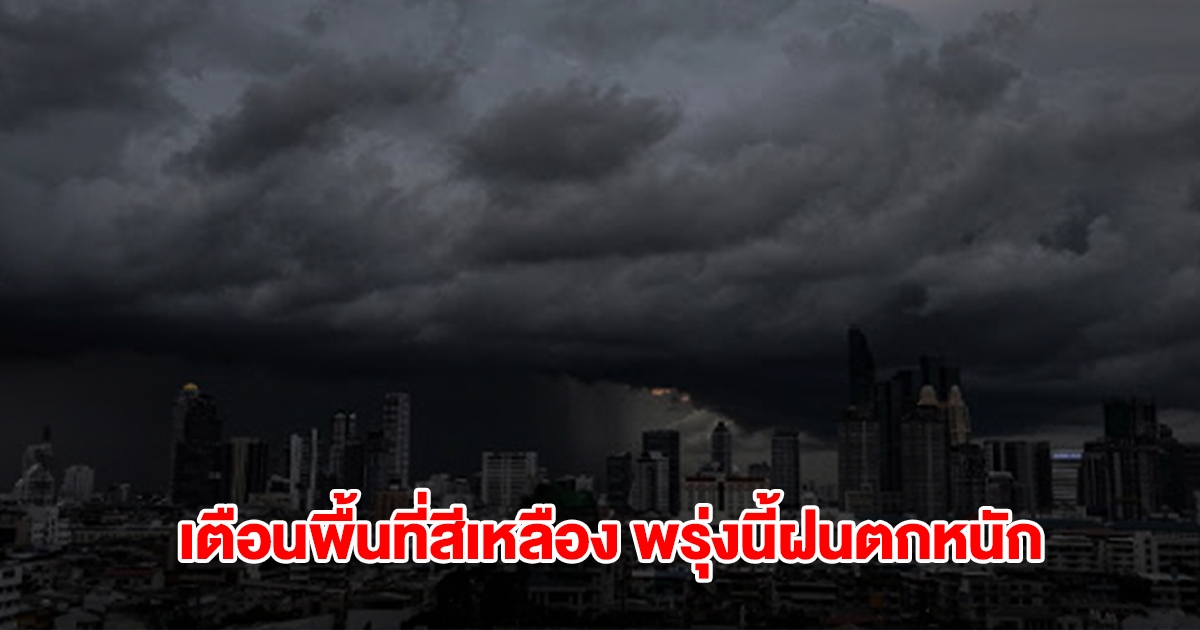 กรมอุตุฯ เปิดรายชื่อพื้นที่สีเหลือง พรุ่งนี้ฝนถล่มหนัก