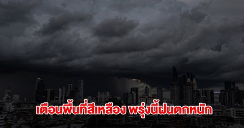 กรมอุตุฯ เปิดรายชื่อพื้นที่สีเหลือง พรุ่งนี้ฝนถล่มหนัก