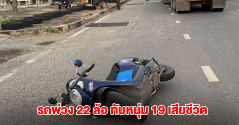 สลด! รถพ่วง 22 ล้อ ทับหนุ่ม 19 เสียชีวิตคาที่กลางถนน