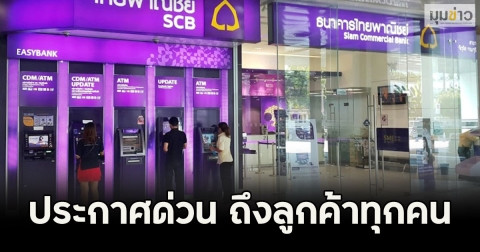 ธ.ไทยพาณิช เตือนประกาศด่วน ถึงลูกค้าทุกคน