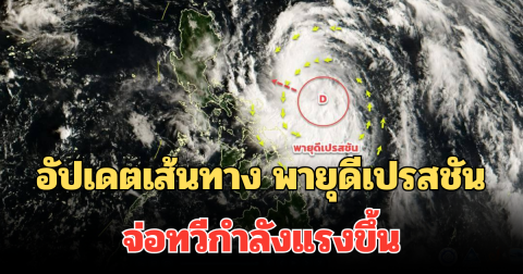 อัปเดตเส้นทาง พายุดีเปรสชัน จ่อทวีกำลังแรงขึ้น