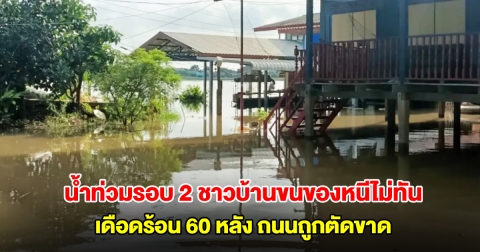 อุทัยธานีอ่วมซ้ำ น้ำท่วมรอบ 2 ชาวบ้านขนของหนีไม่ทัน เดือดร้อน 60 หลังคาเรือน ถนนถูกตัดขาด