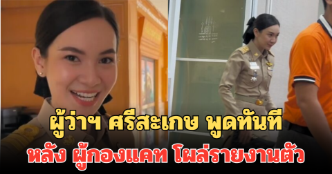 ผู้ว่าฯ ศรีสะเกษ พูดทันที หลังผู้กองแคท โผล่รายงานตัวในชุดราชการ