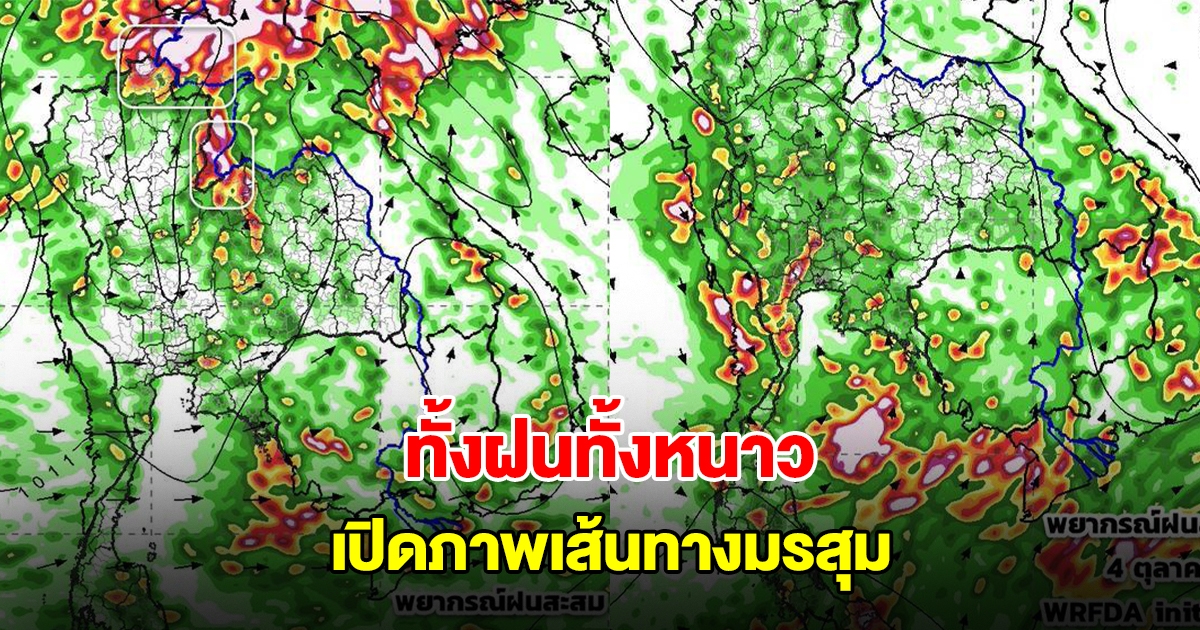 เปิดภาพเส้นทางมรสุมเข้าไทย เจอทั้งฝนทั้งหนาว ลมเปลี่ยนทิศ อยู่ในช่วงเปลี่ยนถ่ายฤดู