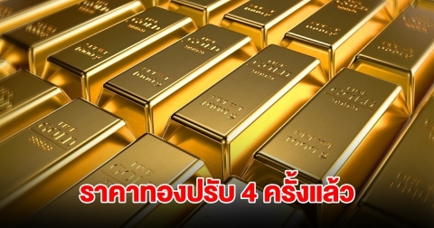 ราคาทองล่าสุด ผันผวน 4 ครั้งแล้ว