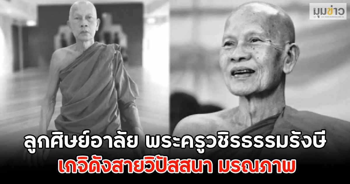 ลูกศิษย์อาลัย พระครูวชิรธรรมรังษี เกจิดังสายวิปัสสนา มรณภาพ