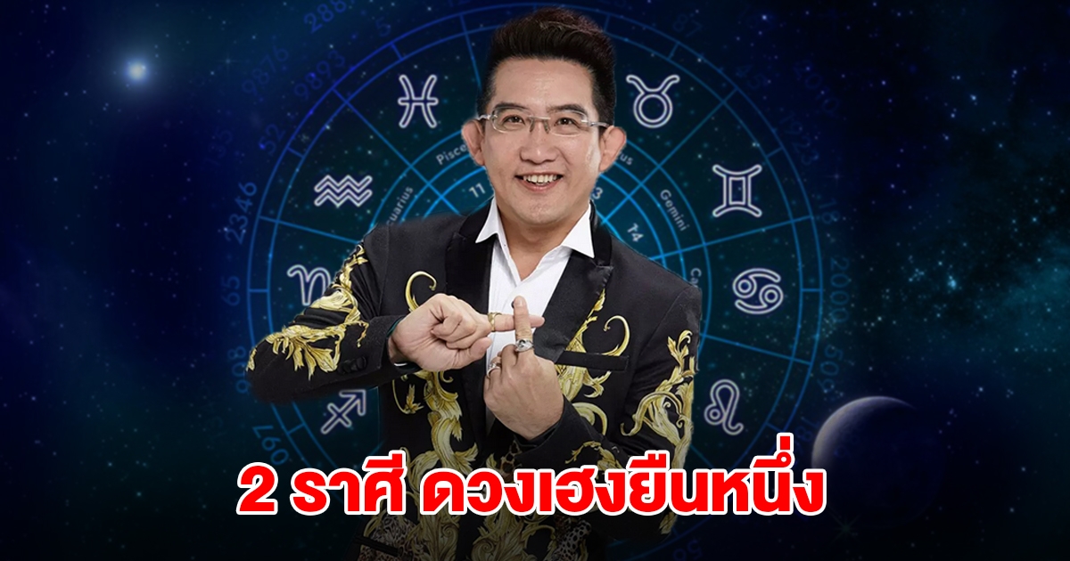อ.คฑา ชินบัญชร เปิด 2 ราศี ดวงเฮงยืนหนึ่ง