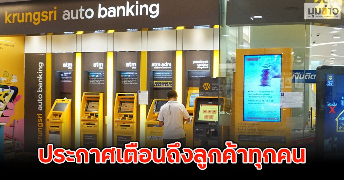 ธ.กรุงศรีอยุธยา ประกาศเตือนถึงลูกค้าทุกคน