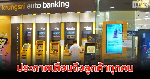 ธ.กรุงศรีอยุธยา ประกาศเตือนถึงลูกค้าทุกคน