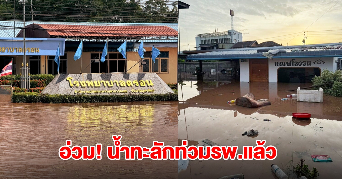 รพ.ตรอน จ.อุตรดิตถ์ น้ำทะลักท่วมกว่า 1 เมตร อพยพผู้ป่วยทันที เครื่องมือแพทย์เสียหายหนัก