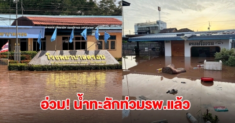รพ.ตรอน จ.อุตรดิตถ์ น้ำทะลักท่วมกว่า 1 เมตร อพยพผู้ป่วยทันที เครื่องมือแพทย์เสียหายหนัก
