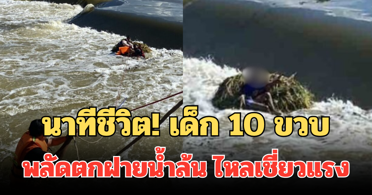 นาทีชีวิต! เด็ก 10 ขวบ พลัดตกฝายน้ำล้น ไหลเชี่ยวแรง จนท.เข้าช่วยเหลือด่วน