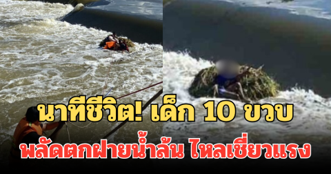 นาทีชีวิต! เด็ก 10 ขวบ พลัดตกฝายน้ำล้น ไหลเชี่ยวแรง จนท.เข้าช่วยเหลือด่วน