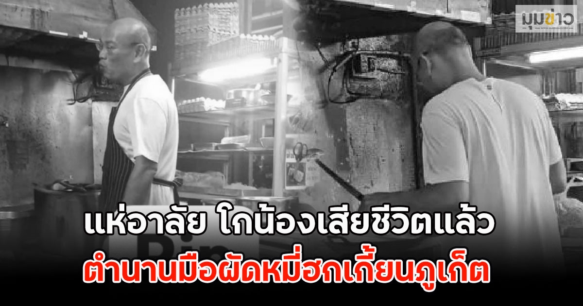แห่อาลัย โกน้อง ตำนานมือผัดหมี่ฮกเกี้ยนภูเก็ต เสียชีวิตแล้ว