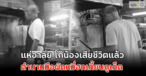 แห่อาลัย โกน้อง ตำนานมือผัดหมี่ฮกเกี้ยนภูเก็ต เสียชีวิตแล้ว