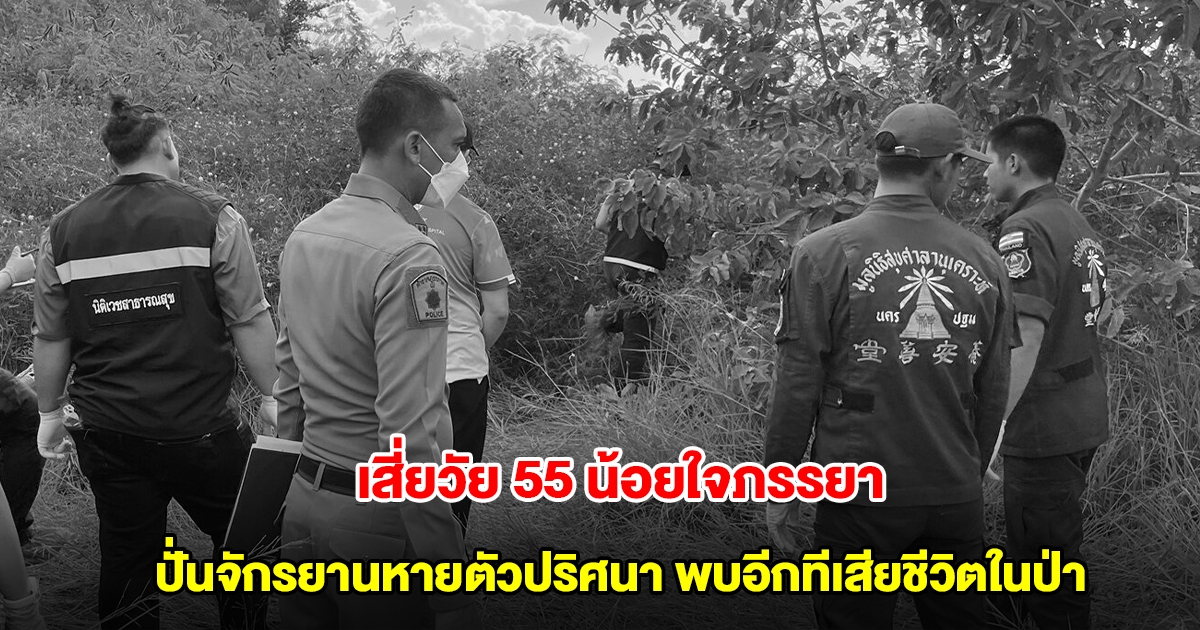 สลด! เสี่ยวัย 55 น้อยใจภรรยา ปั่นจักรยานหายตัวปริศนา พบอีกทีเสียชีวิตในป่า