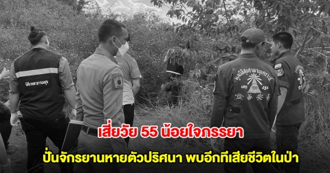 สลด! เสี่ยวัย 55 น้อยใจภรรยา ปั่นจักรยานหายตัวปริศนา พบอีกทีเสียชีวิตในป่า
