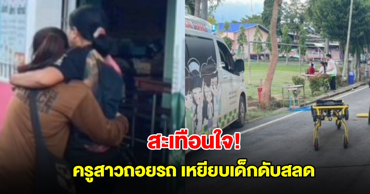 สะเทือนใจ! ครูสาวถอยรถเหยียบเด็กชายวัย 7 ขวบ ในโรงเรียนเสียชีวิต